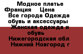 Модное платье Франция  › Цена ­ 1 000 - Все города Одежда, обувь и аксессуары » Женская одежда и обувь   . Нижегородская обл.,Нижний Новгород г.